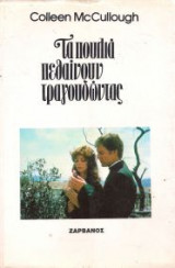 Τα πουλιά πεθαίνουν τραγουδώντας