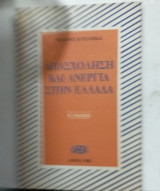 Απασχοληση και ανεργια στην Ελλαδα #α3322