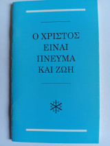 Ο Χριστός είναι Πνεύμα και Ζωή