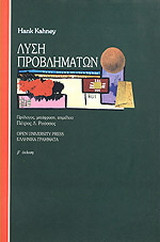 Λύση προβλημάτων