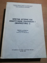 Έρευνα Αγοράς και Αναπτύξεως Πωλήσεων Ι (Marketing I)