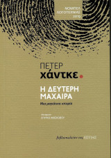 Η δεύτερη μαχαίρα