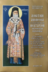Ασματικη ακολουθια εις τον χαριτοβρυτην αγιον Νεκταριον μητροπολίτην πενταπολεως