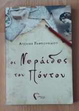 Οι νεράιδες του Πόντου