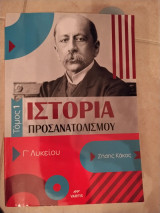 Ιστορία Προσανατολισμού Γ Λυκείου
