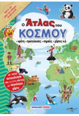 Ο άτλας του κόσμου