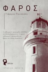 Φάρος - η καθημερινή εφημερίδα φάρος της αλεξανδρούπολης. η πρώτη καθημερινή εφημερίδα του έβρου και άλλες σημειώσεις.