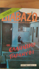Περιοδικό διαβάζω τεύχος 130