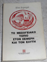 Το μεσογειακό τοπίο στον Σεφέρη και τον Ελύτη Λίνα Λυχναρά 1986