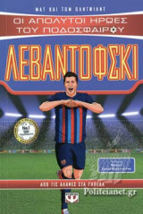ΛΕΒΑΝΤΟΦΣΚΙ, ΑΠΟ ΤΙΣ ΑΛΑΝΕΣ ΣΤΑ ΓΗΠΕΔΑ