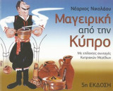 Μαγειρική από την Κύπρο