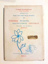 Άπαντα VI Καβάφης - Ψυχάρης - Καζαντζάκης - Ζαρούκας αγωνιστές του πνεύματος μελέτες