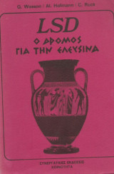 LSD O Δρόμος για την Ελευσίνα