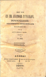 Περί των εν Ανατολή γυναικών σύγγραμμα της Κομήσσης Δώρας Ιστριάδος