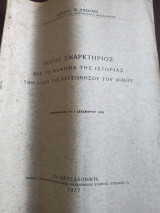 Λόγος εναρκτήριος εις το μάθημα της Ιστορίας των λαών της Χερσονήσου του Αίμου