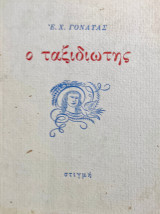 Ο Ταξιδιώτης