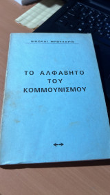 Το αλφαβητο του κομμουνισμου