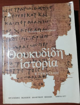 Θουκυδιδη ιστορία β' Γυμνασίου