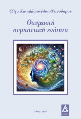 Θαυμαστή συμπαντική ενότητα