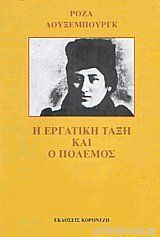 Η εργατική τάξη και ο πόλεμος