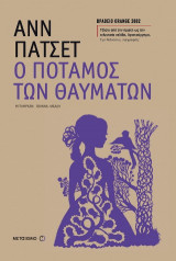 Ο ποταμός των θαυμάτων