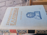 Ξενοφώντος Ελληνικά, 1ος τόμος