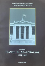 Μνημη Ιωαννη Κ. Δρακόπουλου