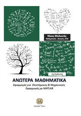 Ανώτερα μαθηματικά