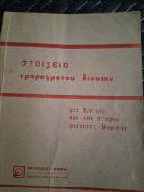 Στοιχεία εμπράγματου δικαίου(επιτομή)