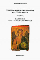 ΧΡΙΣΤΙΑΝΙΚΗ ΑΡΧΑΙΟΛΟΓΙΑ ΚΑΙ ΕΠΙΓΡΑΦΙΚΗ (ΤΡΙΤΟΣ ΤΟΜΟΣ)