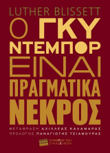 Ο Γκυ Ντεμπόρ είναι πραγματικά νεκρός