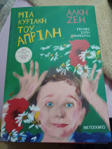 Μια Κυριακή του Απρίλη (Νέα έκδοση)