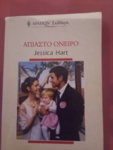 Άπιαστο όνειρο νο 2271