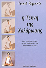 Η ΤΕΧΝΗ ΤΗΣ ΧΑΛΑΡΩΣΗΣ (Η ΤΕΧΝΗ ΤΗΣ ΑΛΗΘΙΝΗΣ ΘΕΡΑΠΕΙΑΣ)