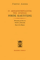Ο ΛΕΠΙΔΟΠΤΕΡΟΛΟΓΟΣ ΤΗΣ ΑΓΩΝΙΑΣ ΚΑΧΤΙΤΣΗΣ ΝΙΚΟΣ
