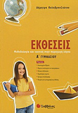 Εκθέσεις Α΄ γυμνασίου
