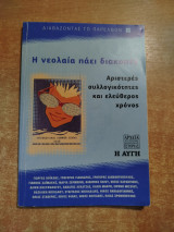 Η νεολαία πάει διακοπές
