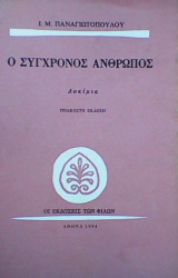 Ο σύγχρονος άνθρωπος (30ή έκδοση)