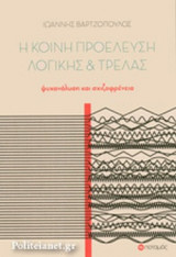 Η ΚΟΙΝΗ ΠΡΟΕΛΕΥΣΗ ΛΟΓΙΚΗΣ ΚΑΙ ΤΡΕΛΑΣ