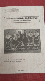 Περιβαλλοντική Εκπαίδευση στην Κορινθία (1998-1999)