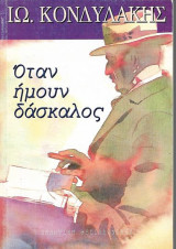 Όταν ήμουν δάσκαλος: Εύθυμα διηγήματα