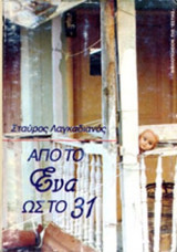 Απο το ενα εως το 31