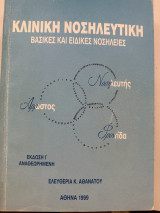 Κλινική νοσηλευτική βασικές και ειδικές νοσηλείες