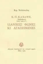 Κ.Π. ΚΑΒΑΦΗ.- ΙΔΑΝΙΚΕΣ ΦΩΝΕΣ ΚΙ ΑΓΑΠΗΜΕΝΕΣ