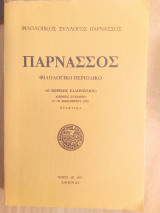 Παρνασσός "Ο βόρειος Ελληνισμός" πρακτικά συνεδρίου τόμος ΛΕ' 1993