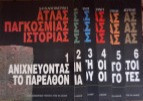 Η Καθημερινή, Άτλας Παγκόσμιας Ιστορίας, τεύχη 1,2,3,4,5,6