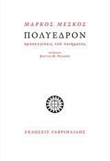 Μάρκος Μέσκος, Πολύεδρον