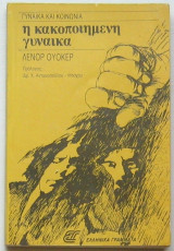 Η ΚΑΚΟΠΟΙΗΜΕΝΗ ΓΥΝΑΙΚΑ