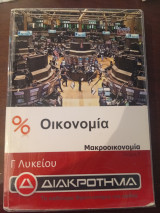 Διακροτημα οικονομία Γ Λυκείου (μακροοικονομια)