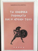 Τα Ομηρικά Ποιήματα Και Η Εποχή Τους